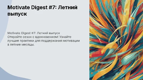 Motivate Digest #7 01.06.2025