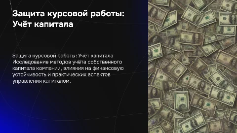 Защита курсовой работы: Учёт собственного капитала