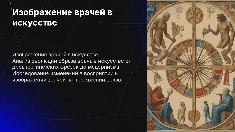 Изображение врачей в искусстве: от древности до модернизма
