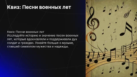 Квиз на тему «Песни военных лет»