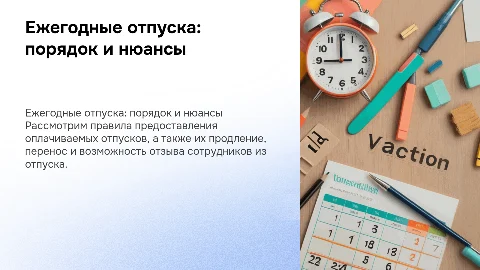 Порядок предоставления ежегодных оплачиваемых отпусков
