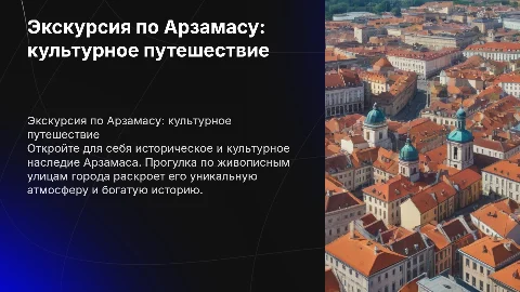Экскурсия по городу Арзамасу