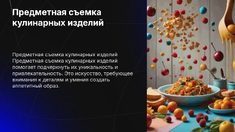 Предметная съемка кулинарных изделий