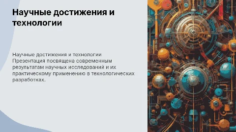 Наука - результаты научно-технических разработок