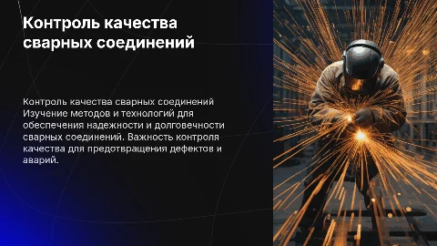 Контроль качества сварных соединений