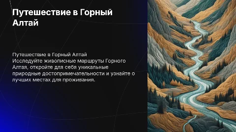 Путешествие в Горный Алтай: интересные места и маршруты