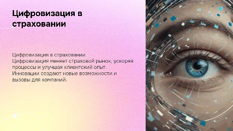 Страховой рынок в условиях цифровизации