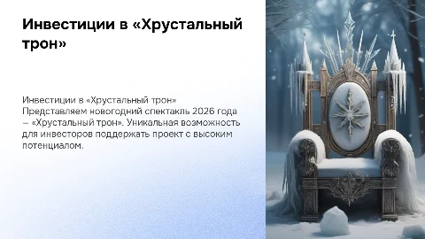 ПРЕЗЕНТАЦИЯ ДЛЯ ИНВЕСТОРА: НОВОГОДНИЙ СПЕКТАКЛЬ «ХРУСТАЛЬНЫЙ ТРОН» 2026