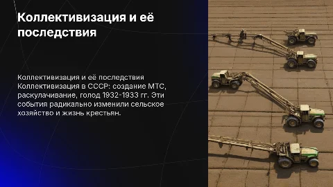 Коллективизация сельского хозяйства: создание МТС и голод 1932-1933