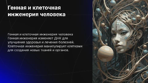 генная инженерия человека и клеточная инженерия