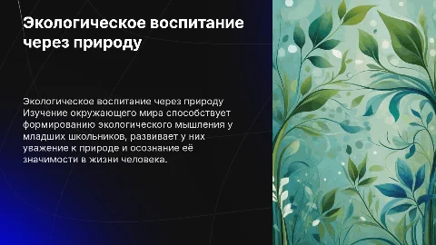 Экологическое воспитание младших школьников через «окружающий мир»