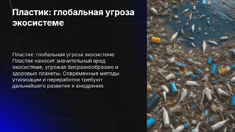 Пластик - угроза 21 века: влияние на экосистему и утилизация