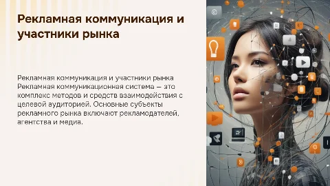 Рекламная коммуникационная система и субъекты рекламного рынка