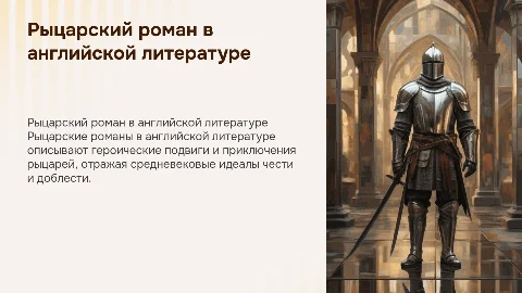 «Рыцарский роман в английской литературе»