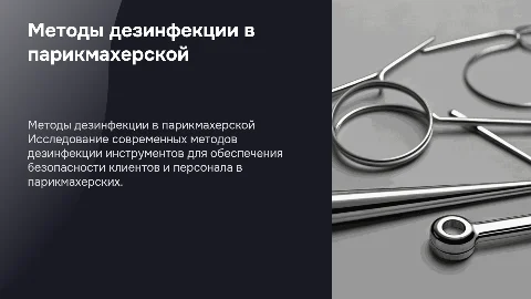 Современные методы дезинфекции инструментов в парикмахерской