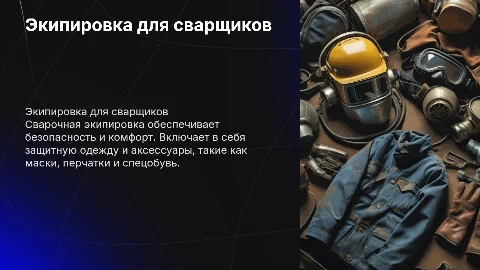 на тему экипировка сварщикам