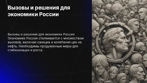 Основные вызовы российской экономике и меры реагирования