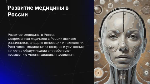 Развитие современной медицины в России