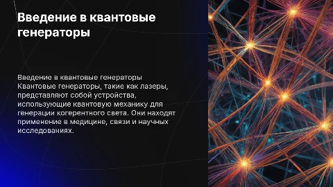 о квантовом генераторе (лазер)