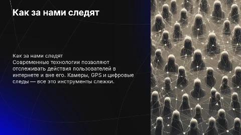 Как за нами следят