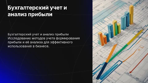 бухгалтерский учет формирования прибыли и анализ ее использования