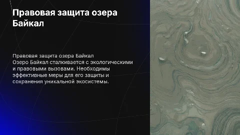 Проблемы правовой охраны озера Байкал
