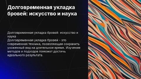 Долговременная укладка бровей