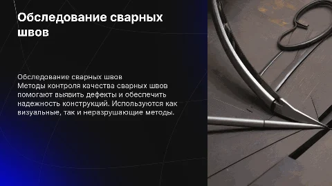 Обследование сварных швов: методы контроля качества