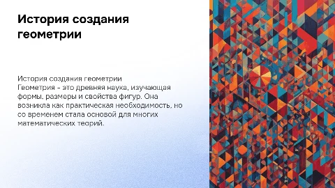 история создания геометрии
