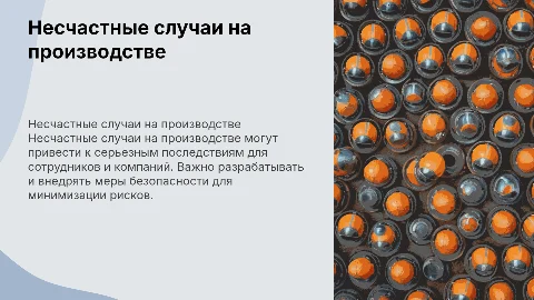 несчастные случаи на производстве
