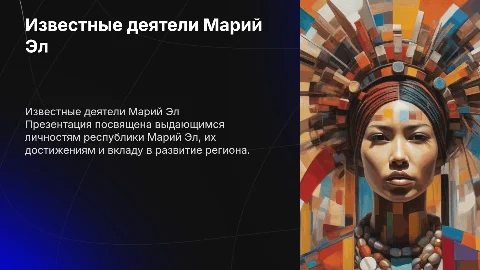 презентация об известном деятеле республики марий эл