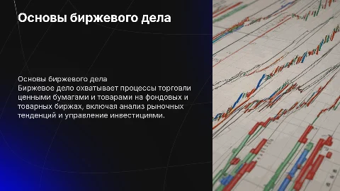 биржевое дело
