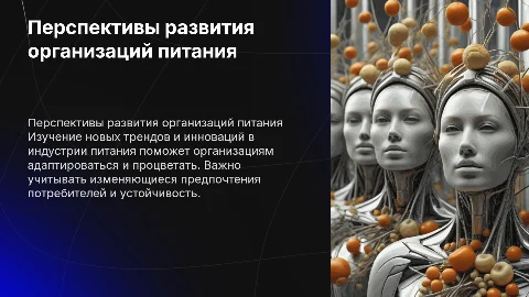 Перспективное развитие организаций питания: новые тренды