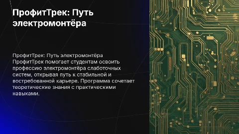 ПрофитТрек: Карьерный путь студента электромонтёра