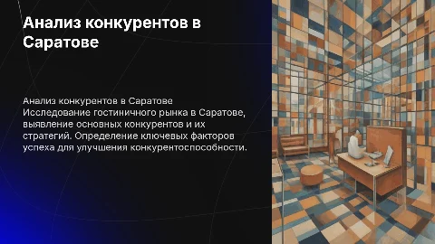 Анализ конкурентной среды в гостиничном бизнесе города Саратов