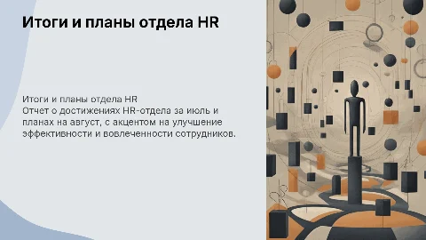 Итоги работы HR-отдела за июль и планы на август