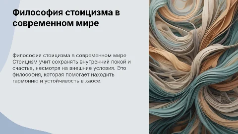 "Философия стоицизма: Как оставаться счастливым в хаотичном мире?"