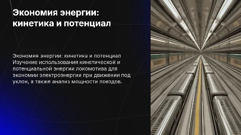 использование кинетической и потенциальной энергии локомотива в целях экономии электроэнергии. Движение под уклон. Мощность поездов