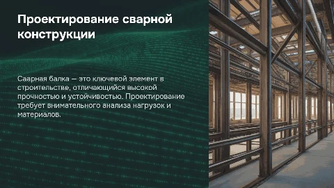 Проектирование сварной конструкции: саарная балка