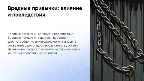 Вредные привычки и их последствия