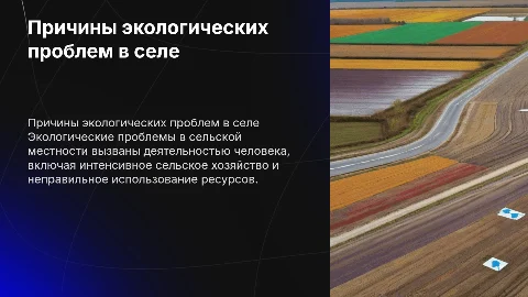ПРИЧИНЫ ВОЗНИКНОВЕНИЯ ЭКОЛОГИЧЕСКИХ ПРОБЛЕМ В СЕЛЬСКОЙ МЕСТНОСТИ