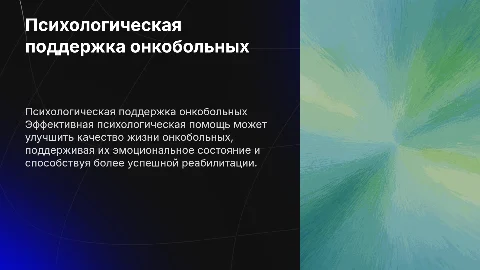 Психологическая работа с онкобольными