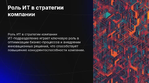 Задачи и место ИТ-подразделения в компании