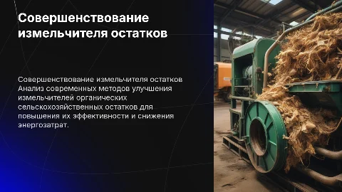 Совершенствование измельчителя органических остатков