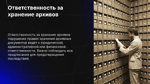 Виды ответственности за нарушение правил хранения архивов