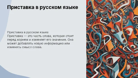 Приставка в слове