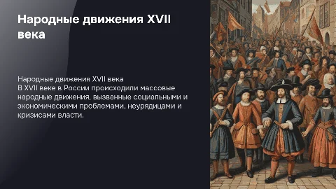 Народные движения в XVII в