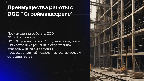 Почему выгодно работать с ООО"Строймашсервис"