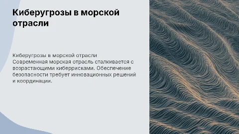 Киберугрозы в морской отрасли: вызовы и решения