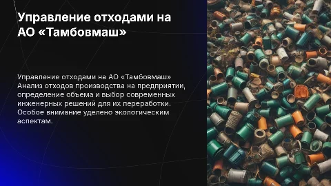 Оценка твердых отходов и переработка на примере АО «Тамбовмаш»